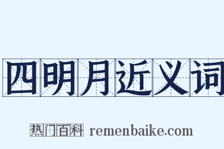 四明月近义词是什么意思的图片